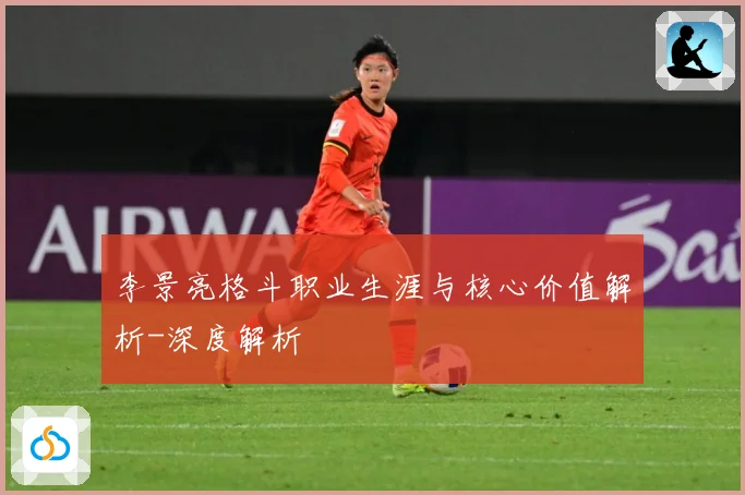李景亮格斗职业生涯与核心价值解析-深度解析