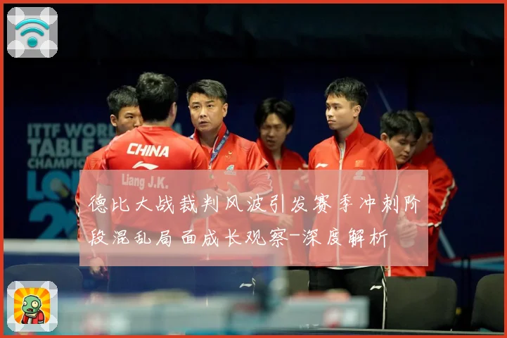德比大战裁判风波引发赛季冲刺阶段混乱局面成长观察-深度解析