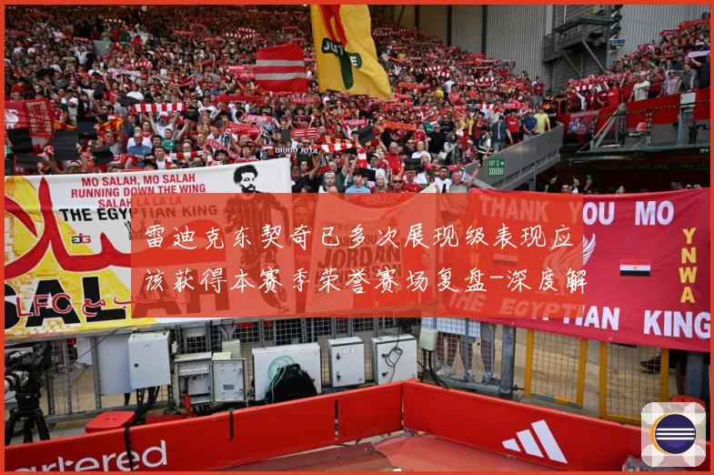 雷迪克东契奇已多次展现级表现应该获得本赛季荣誉赛场复盘-深度解析