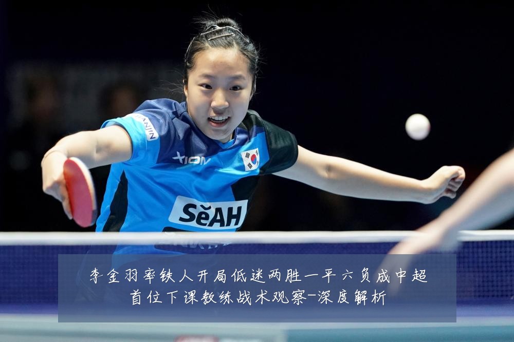 李金羽率铁人开局低迷两胜一平六负成中超首位下课教练战术观察-深度解析