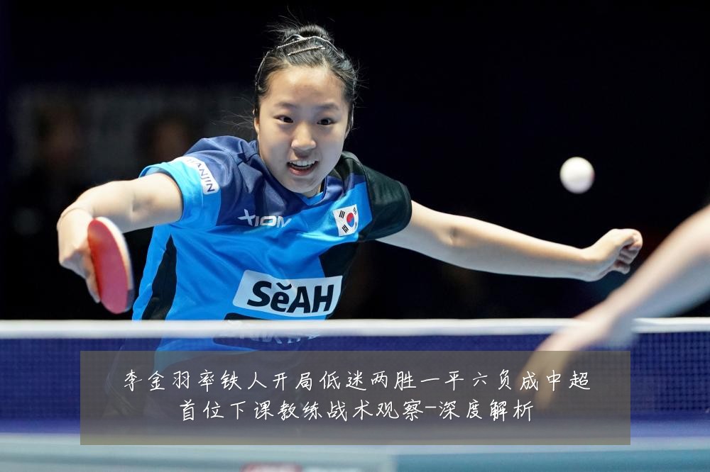 李金羽率铁人开局低迷两胜一平六负成中超首位下课教练战术观察-深度解析