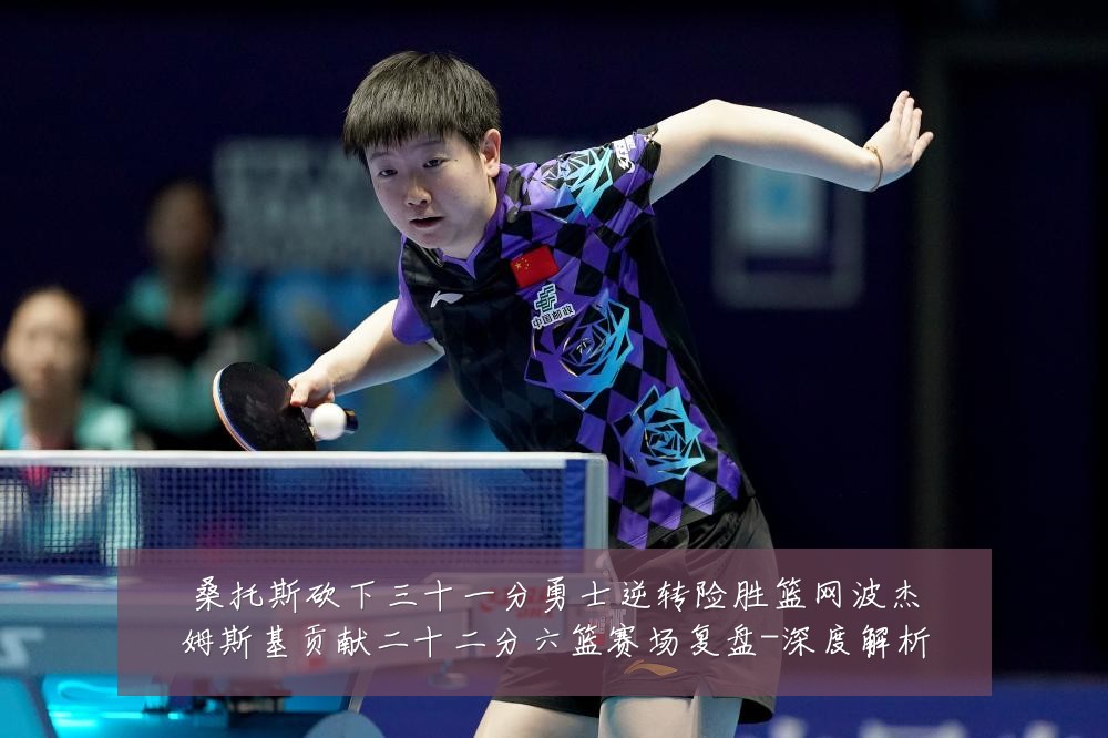 桑托斯砍下三十一分勇士逆转险胜篮网波杰姆斯基贡献二十二分六篮赛场复盘-深度解析
