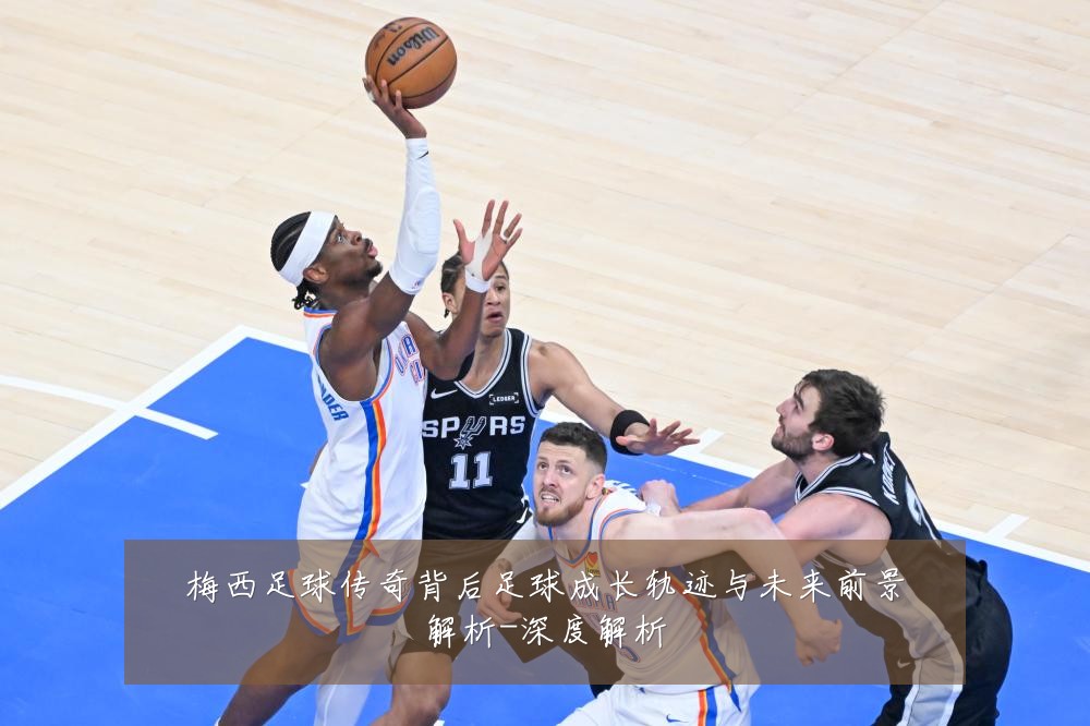 梅西足球传奇背后足球成长轨迹与未来前景解析-深度解析