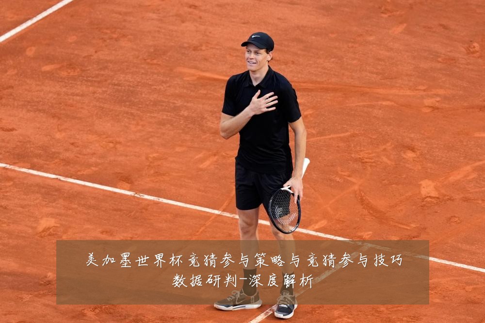 美加墨世界杯竞猜参与策略与竞猜参与技巧数据研判-深度解析