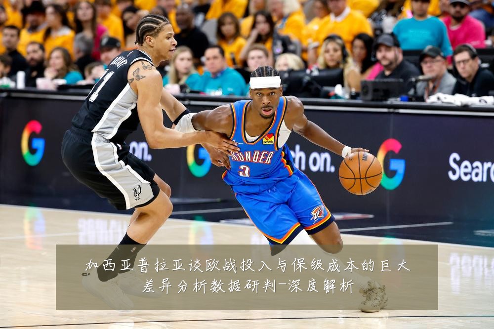 加西亚普拉亚谈欧战投入与保级成本的巨大差异分析数据研判-深度解析