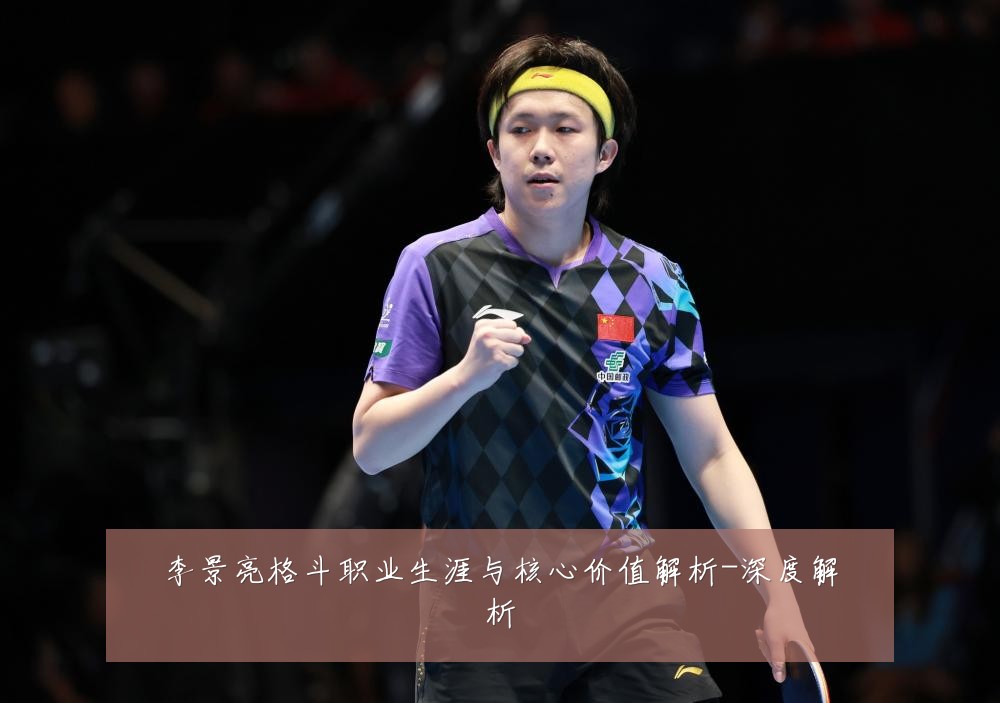 李景亮格斗职业生涯与核心价值解析-深度解析