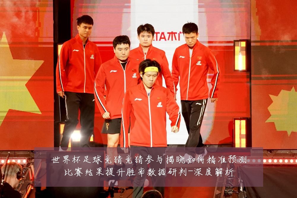 世界杯足球竞猜竞猜参与揭晓如何精准预测比赛结果提升胜率数据研判-深度解析