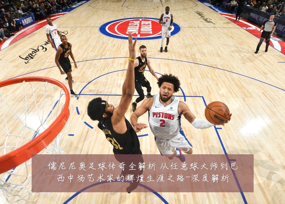 儒尼尼奥足球传奇全解析 从任意球大师到巴西中场艺术家的辉煌生涯之路-深度解析